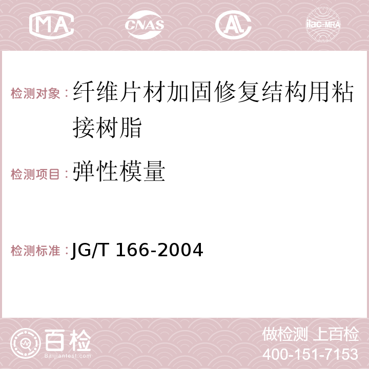 弹性模量 JG/T 166-2004 纤维片材加固修复结构用粘接树脂