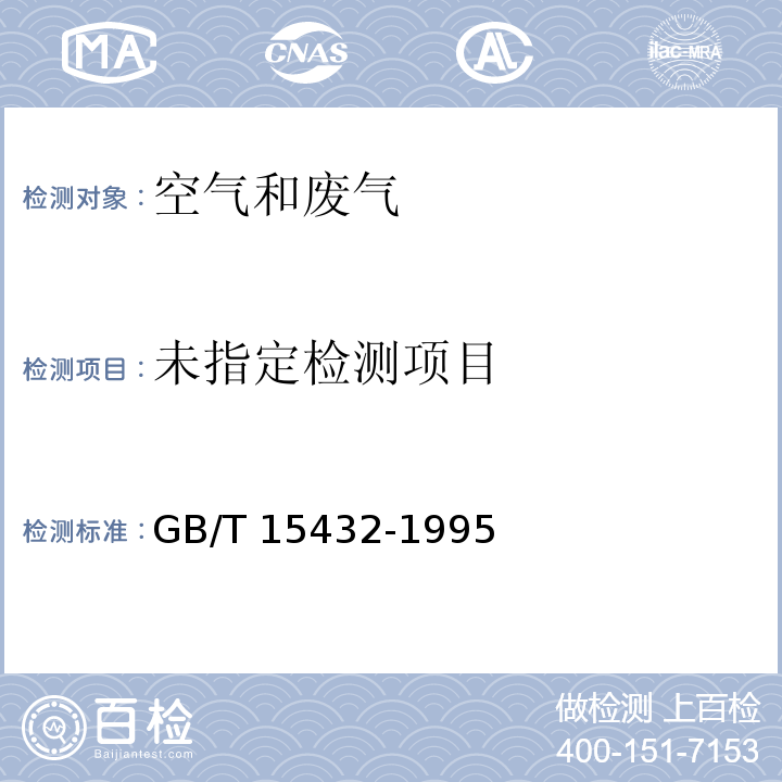 GB/T 15432-1995（及修改单）