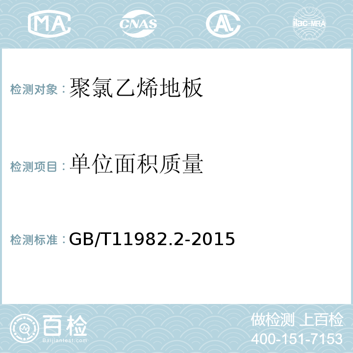 单位面积质量 GB/T 11982.2-2015 聚氯乙烯卷材地板 第2部分:同质聚氯乙烯卷材地板