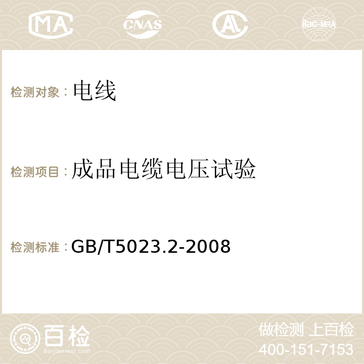 成品电缆电压试验 额定电压450/750V及以下聚氯乙烯绝缘电缆 第2部分：试验方法