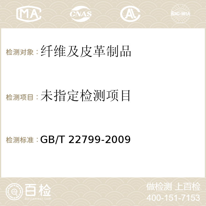  GB/T 22799-2009 毛巾产品吸水性测试方法