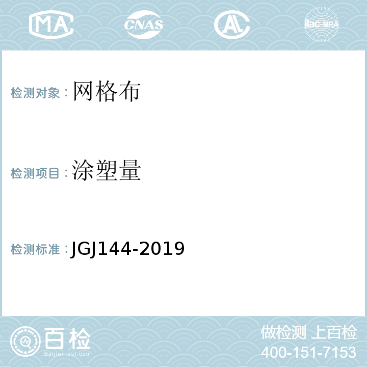 涂塑量 外墙外保温工程技术标准 JGJ144-2019
