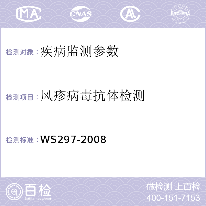 风疹病毒抗体检测 风疹诊断标准 WS297-2008