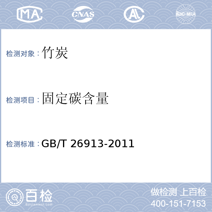 固定碳含量 竹炭GB/T 26913-2011