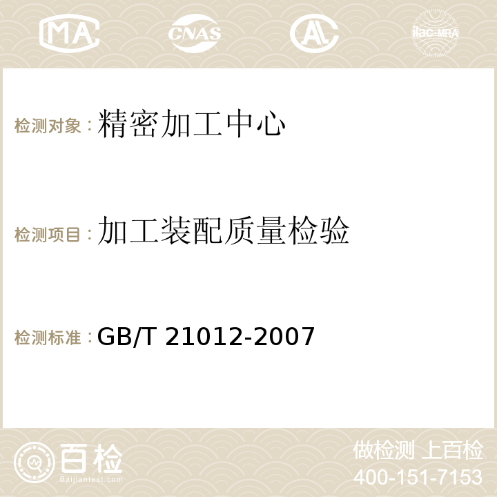 加工装配质量检验 精密加工中心 技术条件GB/T 21012-2007