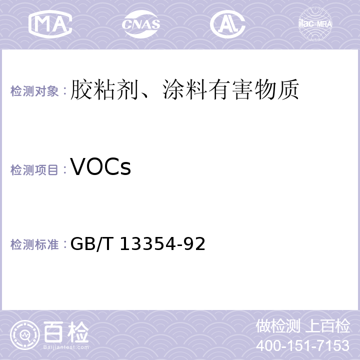 VOCs GB/T 13354-1992 液态胶粘剂密度的测定方法 重量杯法