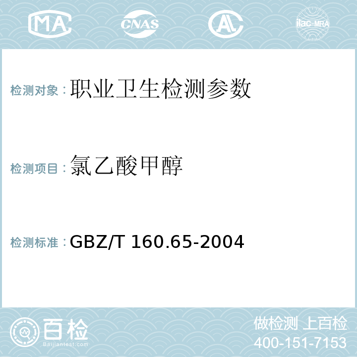 氯乙酸甲醇 GBZ/T 160.65-2004 工作场所空气有毒物质测定 卤代脂肪族酯类化合物