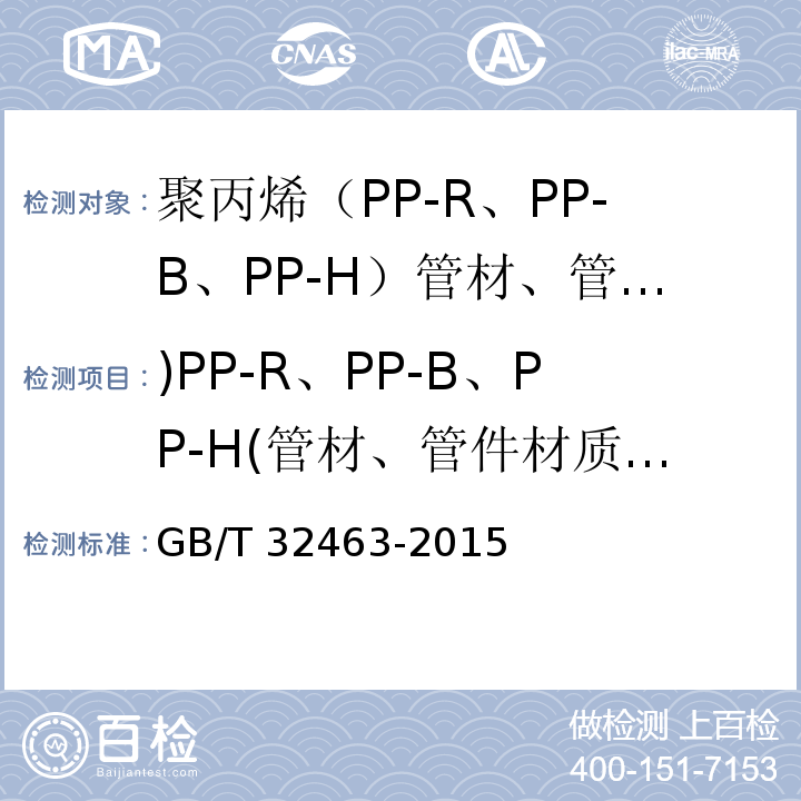 )PP-R、PP-B、PP-H(管材、管件材质鉴别 聚丙烯（PP-R、PP-B、PP-H）管材、管件材质鉴别方法 /GB/T 32463-2015