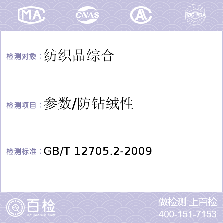 参数/防钻绒性 GB/T 12705.2-2009 纺织品 织物防钻绒性试验方法 第2部分:转箱法