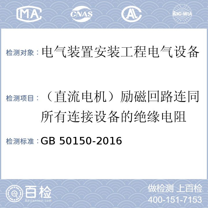 （直流电机）励磁回路连同所有连接设备的绝缘电阻 GB 50150-2016 电气装置安装工程 电气设备交接试验标准(附条文说明)