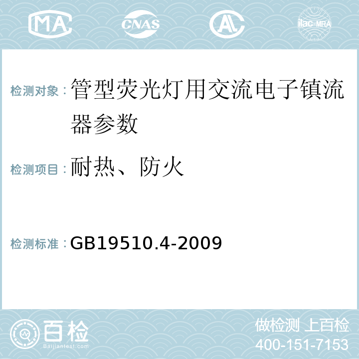 耐热、防火 GB19510.4-2009灯的控制装置第4部分：荧光灯用交流电子镇流器的特殊要求