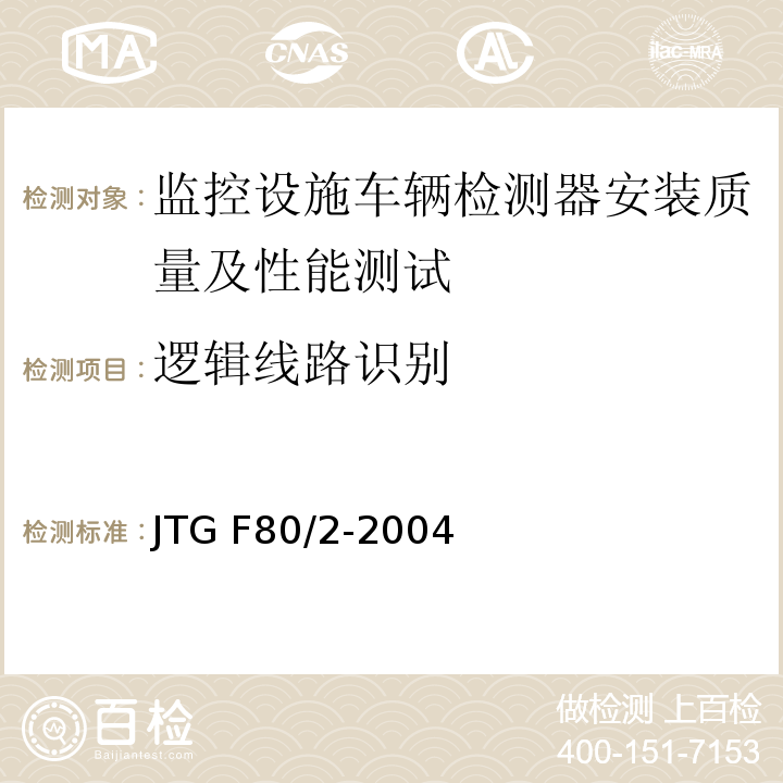 逻辑线路识别 JTG F80/2-2004 公路工程质量检验评定标准 第二册 机电工程(附条文说明)