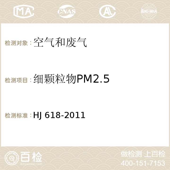 细颗粒物PM2.5 环境空气 PM10和PM2.5的测定 重量法HJ 618-2011及其修改单