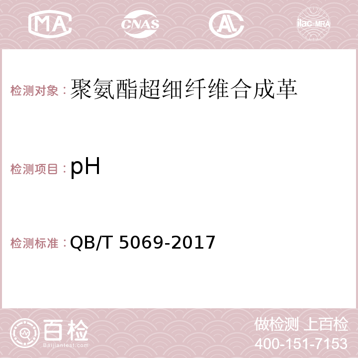 pH QB/T 5069-2017 防护手套用聚氨酯超细纤维合成革