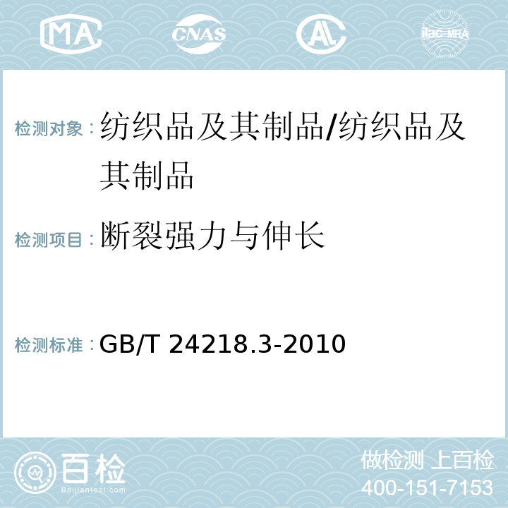 断裂强力与伸长 纺织品 非织造布试验方法 第3部分:断裂强力和断裂伸长率的测定(条样法)/GB/T 24218.3-2010