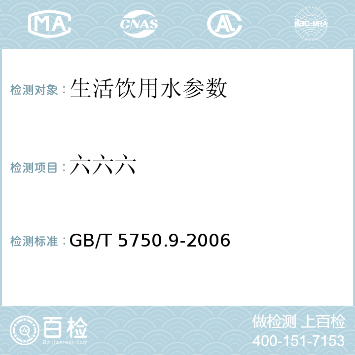 六六六 生活饮用水标准检验方法 农药指标 GB/T 5750.9-2006　