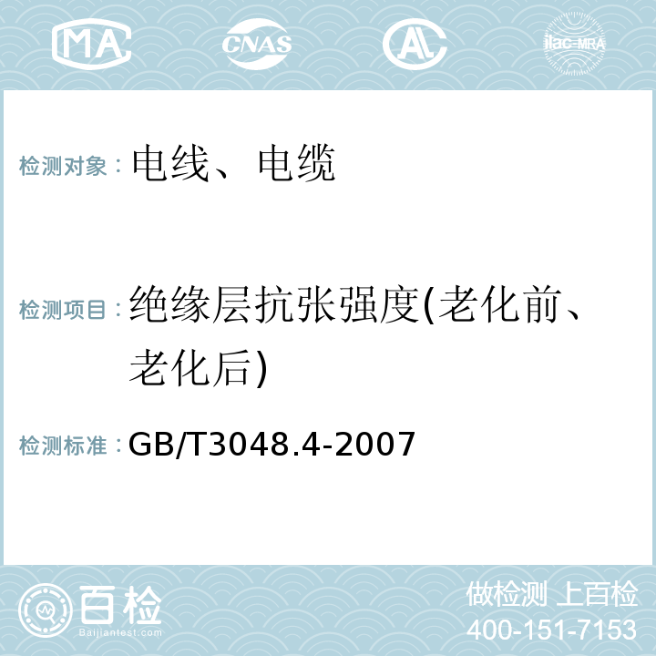 绝缘层抗张强度(老化前、老化后) 电线电缆电性能试验方法 第4部分:导体直流电阻试验GB/T3048.4-2007