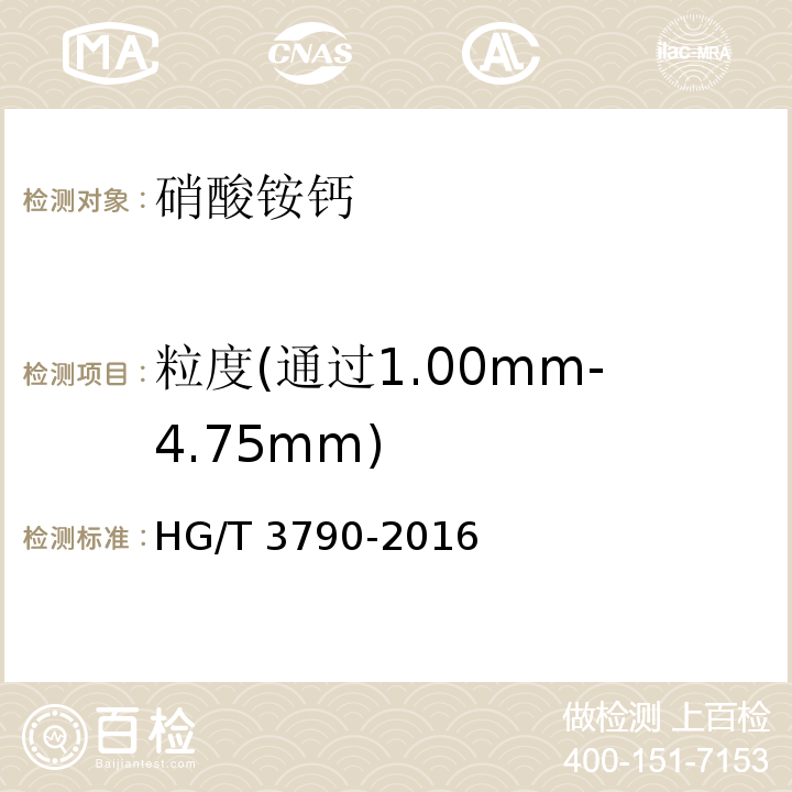 粒度(通过1.00mm-4.75mm) 农业用硝酸铵钙HG/T 3790-2016