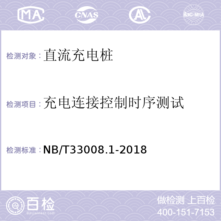 充电连接控制时序测试 NB/T 33008.1-2018 电动汽车充电设备检验试验规范 第1部分：非车载充电机