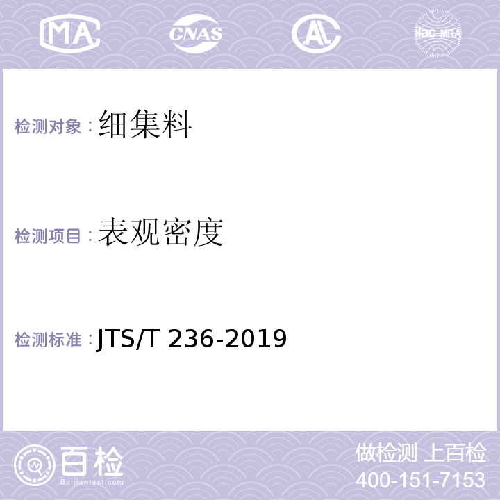 表观密度 水运工程混凝土试验检测技术规程 JTS/T 236-2019