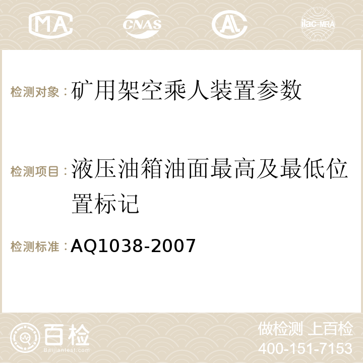 液压油箱油面最高及最低位置标记 煤矿用架空乘人装置安全检验规范 AQ1038-2007