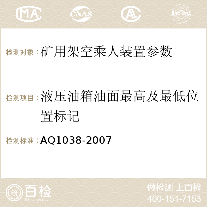 液压油箱油面最高及最低位置标记 Q 1038-2007 煤矿用架空乘人装置安全检验规范 AQ1038-2007