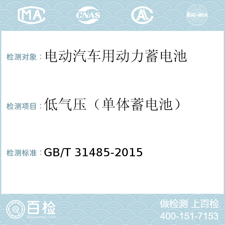 低气压（单体蓄电池） 电动汽车用动力蓄电池安全要求及试验方法GB/T 31485-2015