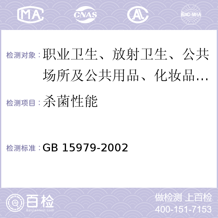 杀菌性能 一次性使用卫生用品卫生标准 附录C GB 15979-2002