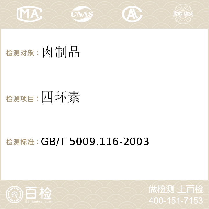 四环素 四环素畜、禽肉中土霉素、四环素、金霉素残留量的测定 GB/T 5009.116-2003