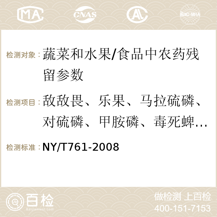 敌敌畏、乐果、马拉硫磷、对硫磷、甲胺磷、毒死蜱、倍硫磷 蔬菜和水果中有机磷、有机氯、拟除虫菊酯和氨基甲酸酯类农药多残留的测定/NY/T761-2008