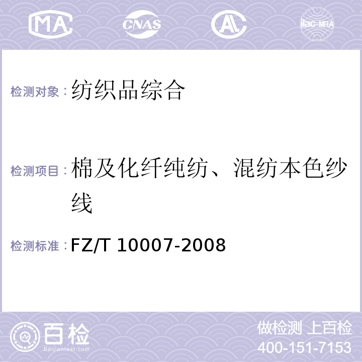 棉及化纤纯纺、混纺本色纱线 FZ/T 10007-2008 棉及化纤纯纺、混纺本色纱线检验规则
