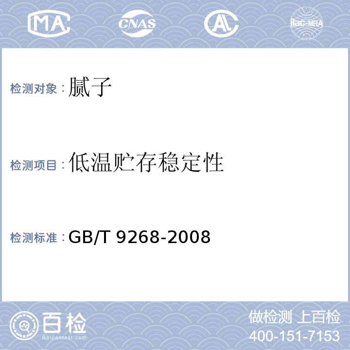 低温贮存稳定性 乳胶漆耐冻融性的测定 GB/T 9268-2008