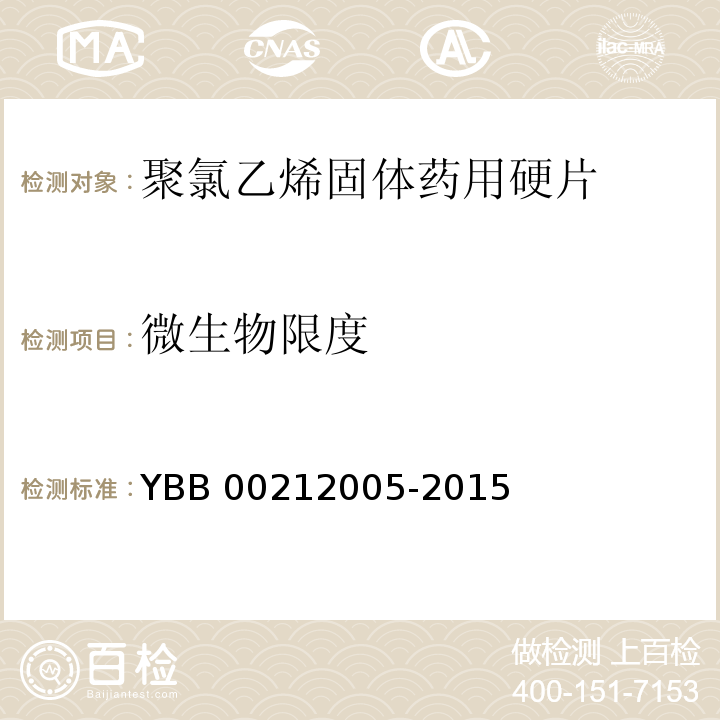 微生物限度 聚氯乙烯固体药用硬片 YBB 00212005-2015 中国药典2015年版四部通则1105,1106