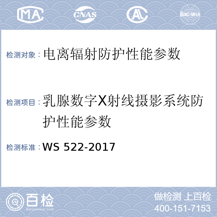 乳腺数字X射线摄影系统防护性能参数 乳腺数字X射线摄影系统质量控制检测规范 WS 522-2017