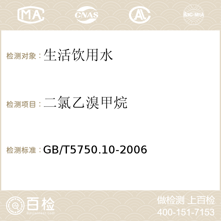 二氯乙溴甲烷 生活饮用水标准检验方法 消毒副产物指标GB/T5750.10-2006