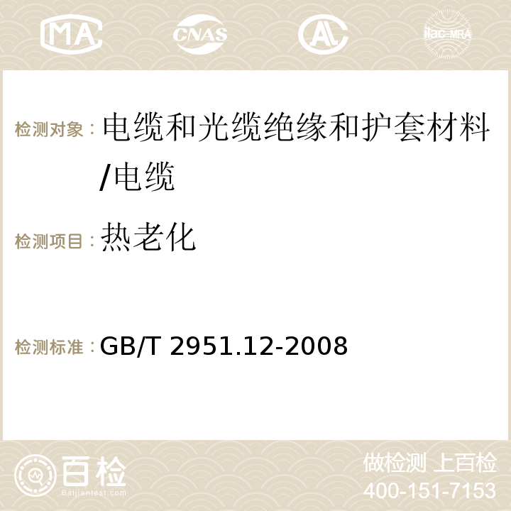 热老化 电缆和光缆绝缘和护套材料通用试验方法 第12部分:通用试验方法－热老化试验方法/GB/T 2951.12-2008