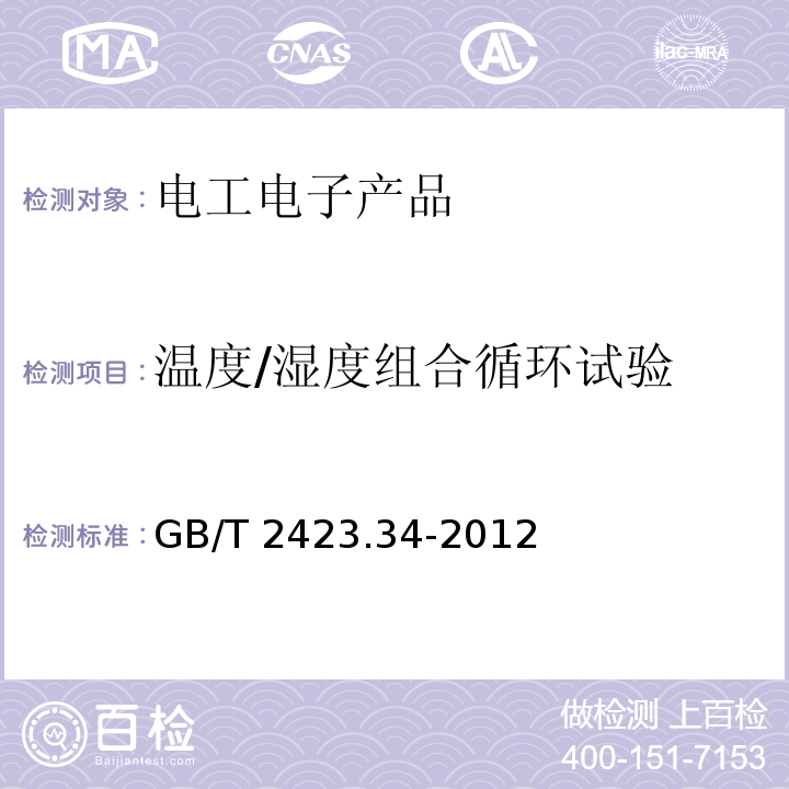 溫度/濕度組合循環試驗 環境試驗 第2部分:試驗方法 試驗Z/AD:溫度/濕度組合循環試驗GB/T 2423.34-2012