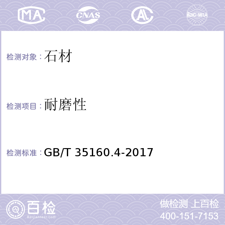 耐磨性 合成石材试验方法　第4部分：耐磨性的测定GB/T 35160.4-2017