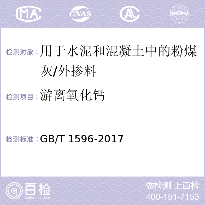 游离氧化钙 用于水泥和混凝土中的粉煤灰 （7.3）/GB/T 1596-2017