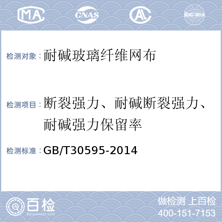 断裂强力、耐碱断裂强力、耐碱强力保留率 挤塑聚苯板（XPS）薄抹灰外墙外保温系统材料 GB/T30595-2014