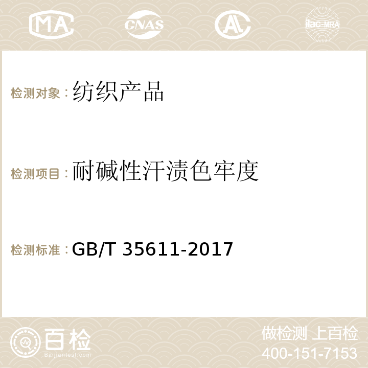 耐碱性汗渍色牢度 GB/T 35611-2017 绿色产品评价 纺织产品