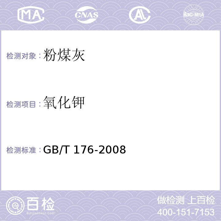 氧化钾 水泥化学分析方法 GB/T 176-2008