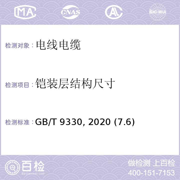 铠装层结构尺寸 塑料绝缘控制电缆 GB/T 9330—2020 (7.6)