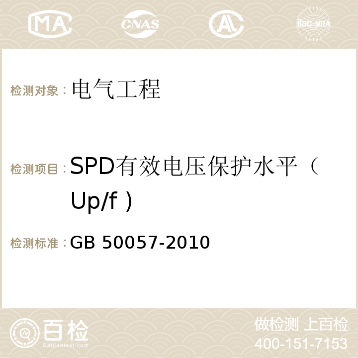 SPD有效电压保护水平（Up/f ) 建筑物防雷设计规范 GB 50057-2010