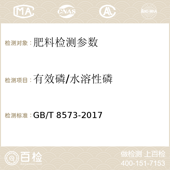 有效磷/水溶性磷 复混肥料中有效磷含量的测定 GB/T 8573-2017（4.2.1 磷含量测定 重量法）