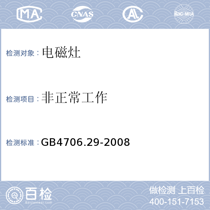 非正常工作 家用和类似用途电器的安全 便携式电磁灶的特殊要求GB4706.29-2008