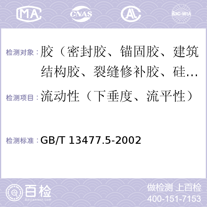 流动性（下垂度、流平性） GB/T 13477.5-2002 建筑密封材料试验方法 第5部分:表干时间的测定