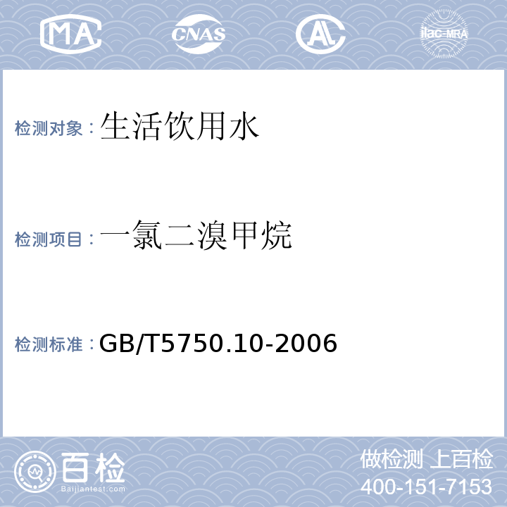 一氯二溴甲烷 毛细管柱气相色谱法生活饮用水标准检验方法消毒副产物GB/T5750.10-2006（4）