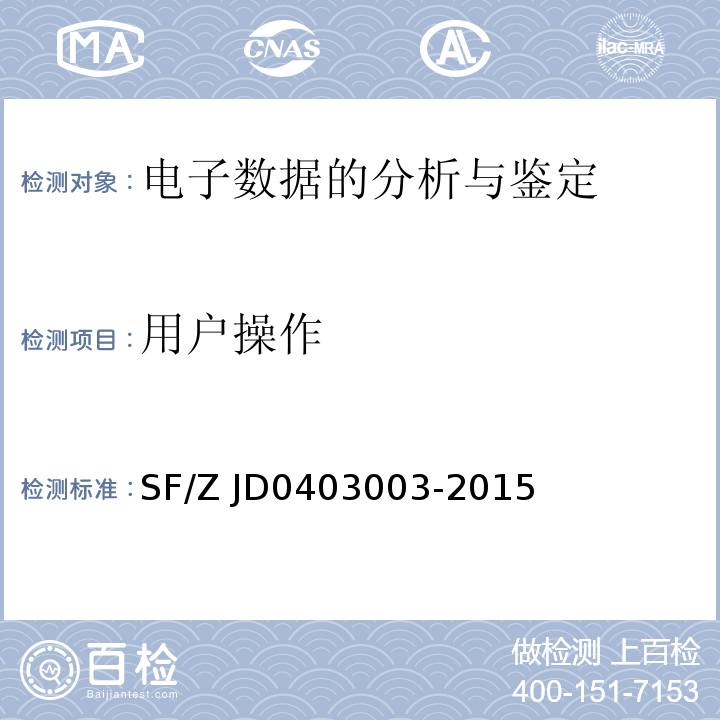 用户操作 03003-2015 计算机系统行为检验规范SF/Z JD04