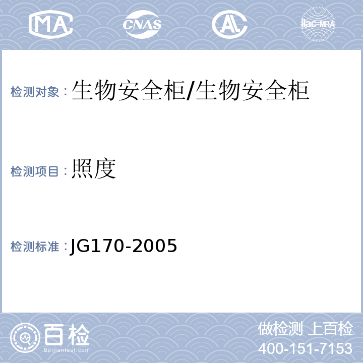 照度 生物安全柜/JG170-2005